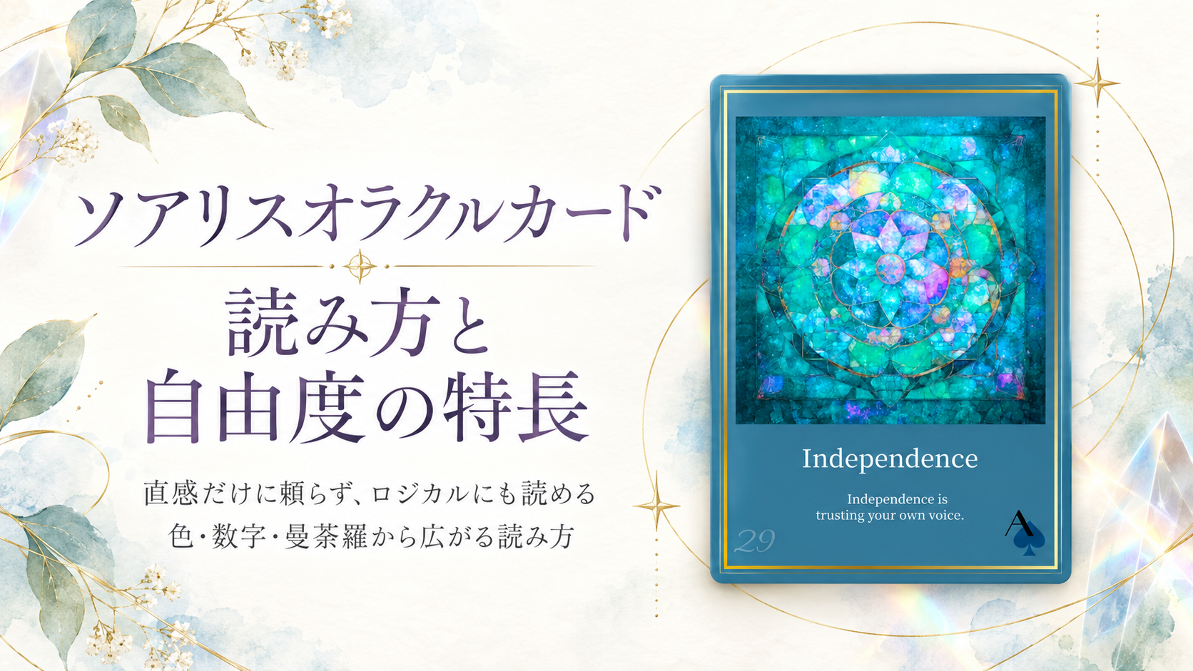ソアリスオラクルカードの読み方と自由度の特長。直感だけに頼らずロジカルにも読め、色・数字・曼荼羅から読み方が広がる。