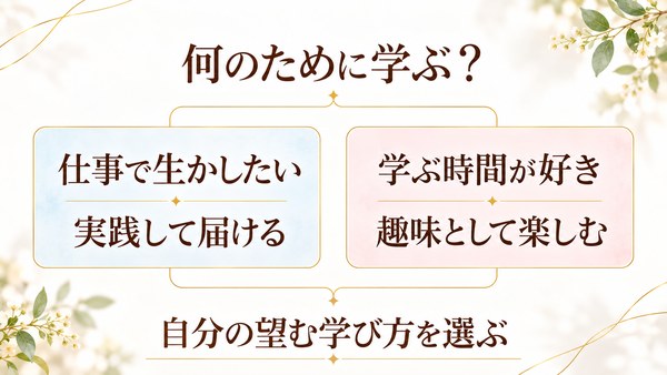 何のために学ぶのか。仕事で生かしたいなら実践へ、学ぶ時間が好きなら趣味として楽しむ、という二つの選択。