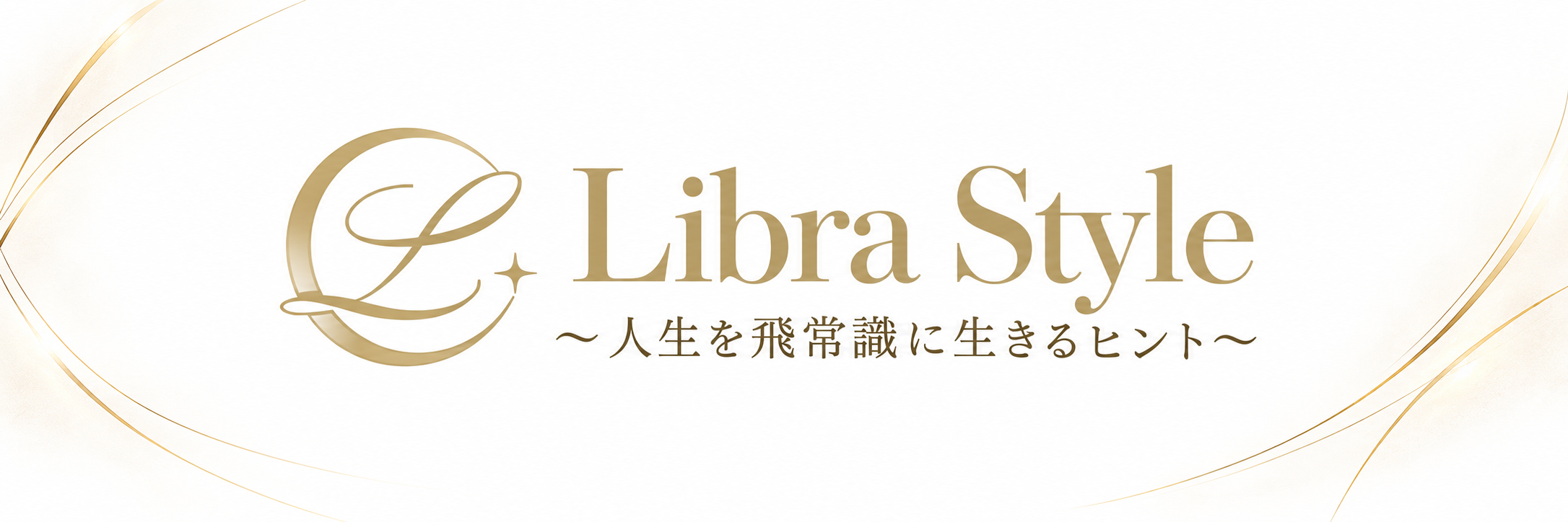 リブラ・スタイル