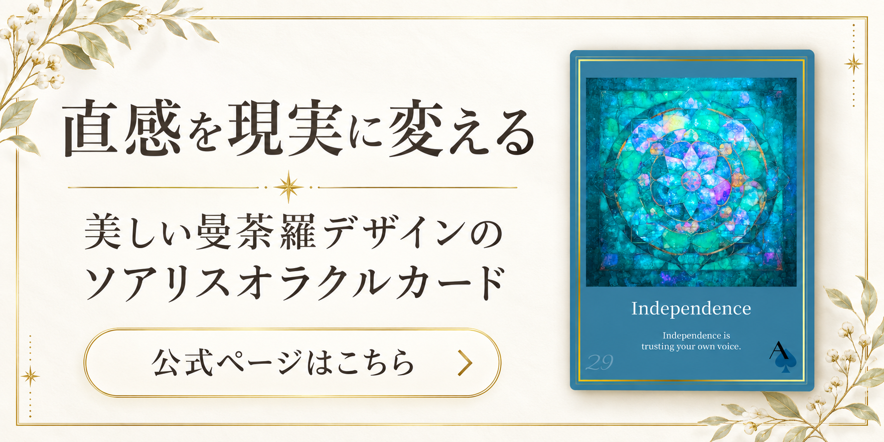 直感を現実に変える。美しい曼荼羅デザインのソアリスオラクルカード。公式ページはこちら。