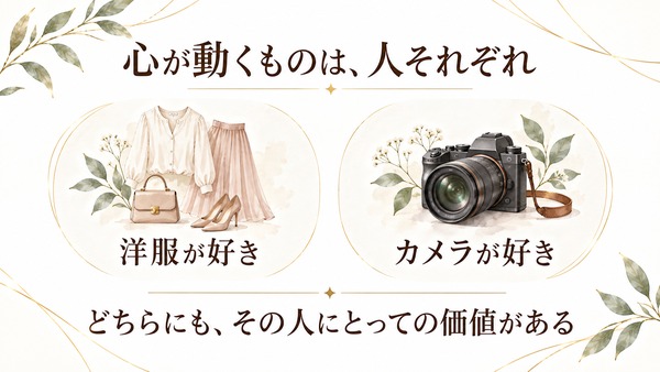 洋服が好きな人とカメラが好きな人を並べ、どちらにもその人にとっての価値があることを示した図。